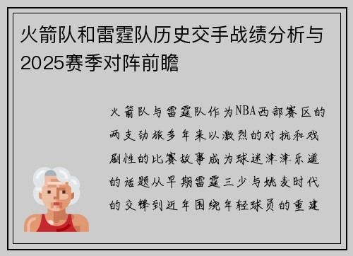 火箭队和雷霆队历史交手战绩分析与2025赛季对阵前瞻