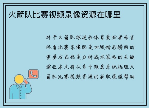 火箭队比赛视频录像资源在哪里