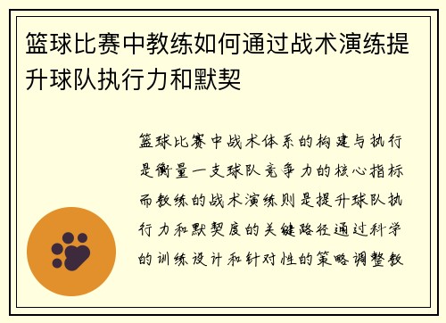 篮球比赛中教练如何通过战术演练提升球队执行力和默契