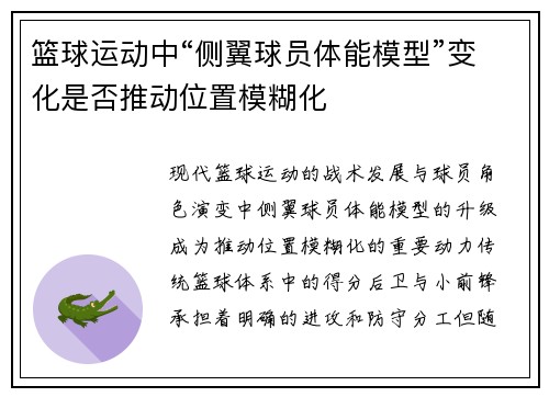篮球运动中“侧翼球员体能模型”变化是否推动位置模糊化