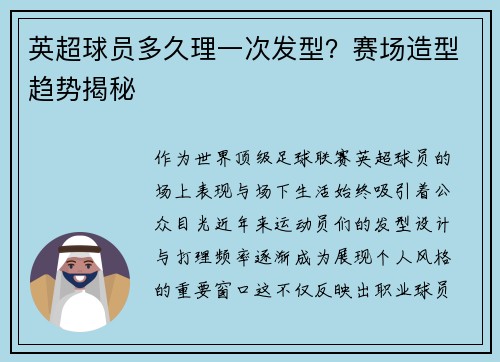 英超球员多久理一次发型？赛场造型趋势揭秘