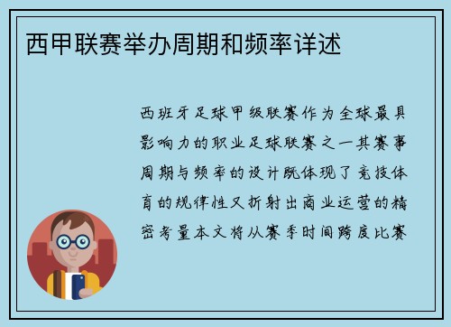 西甲联赛举办周期和频率详述